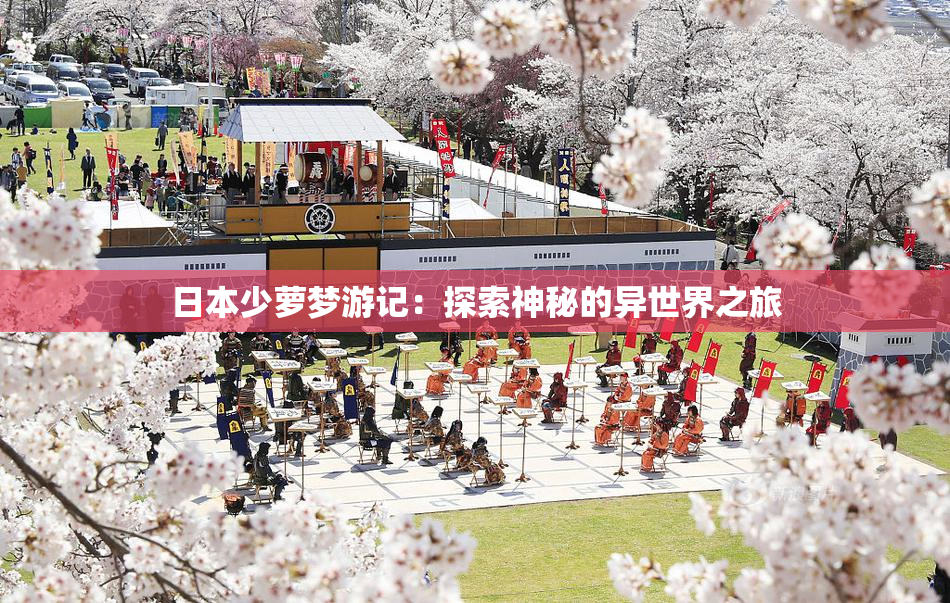 日本少萝梦游记：探索神秘的异世界之旅