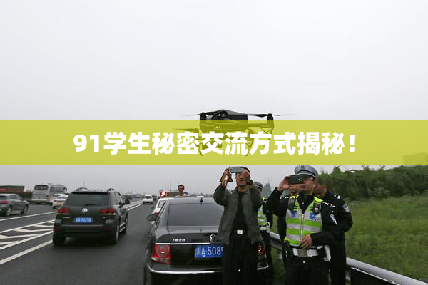 91学生秘密交流方式揭秘！