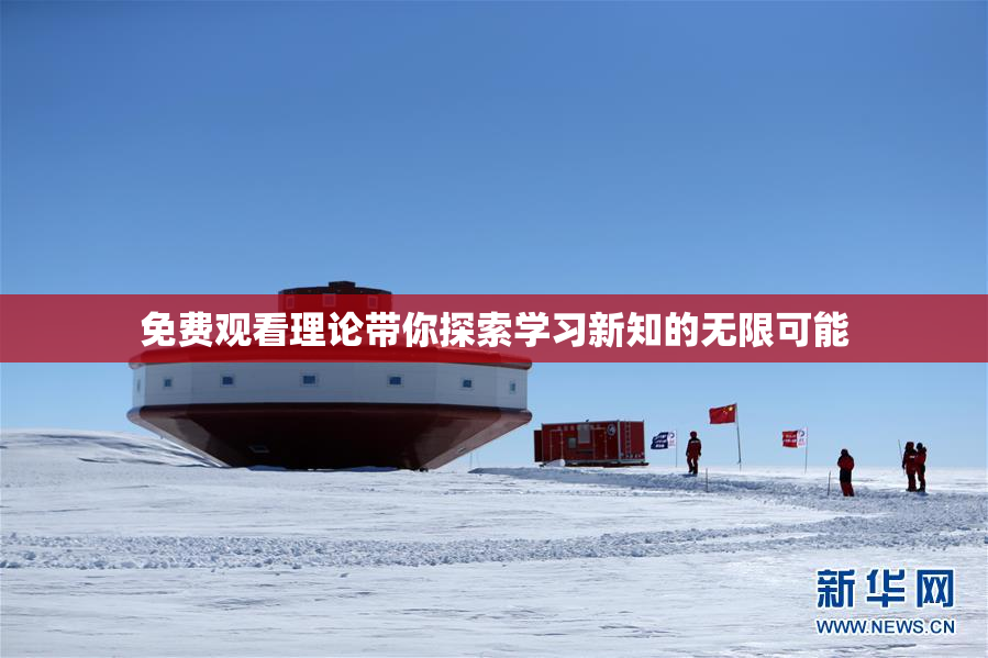 免费观看理论带你探索学习新知的无限可能