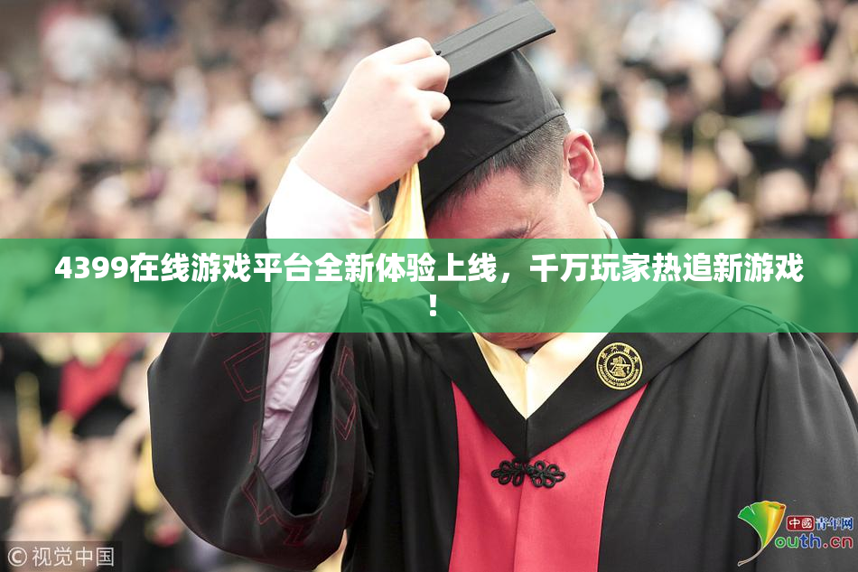 4399在线游戏平台全新体验上线，千万玩家热追新游戏！
