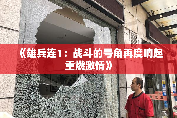 《雄兵连1：战斗的号角再度响起重燃激情》