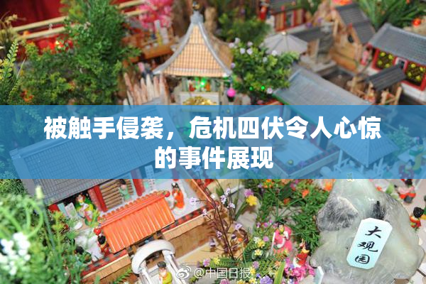 被触手侵袭，危机四伏令人心惊的事件展现
