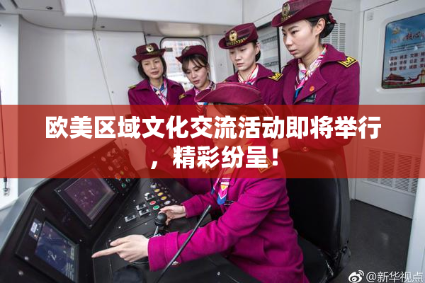 欧美区域文化交流活动即将举行，精彩纷呈！