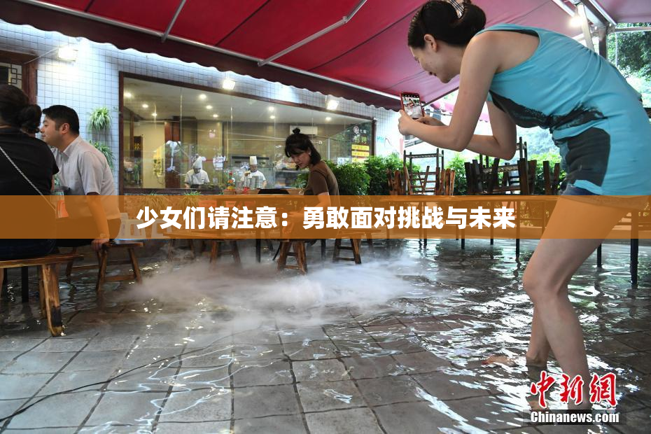 少女们请注意：勇敢面对挑战与未来