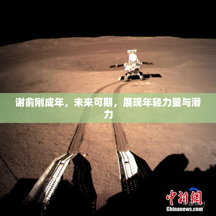 谢俞刚成年，未来可期，展现年轻力量与潜力