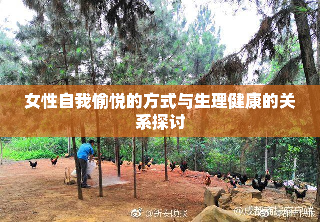 女性自我愉悦的方式与生理健康的关系探讨