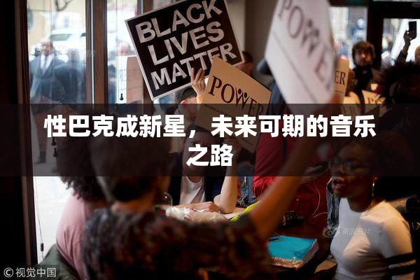 性巴克成新星，未来可期的音乐之路