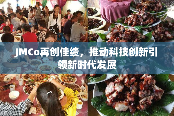 JMCo再创佳绩，推动科技创新引领新时代发展