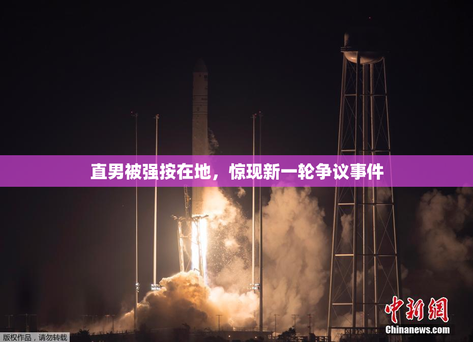 直男被强按在地，惊现新一轮争议事件