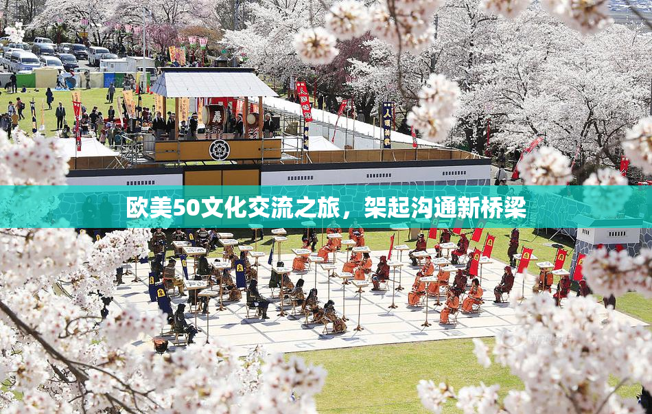 欧美50文化交流之旅，架起沟通新桥梁
