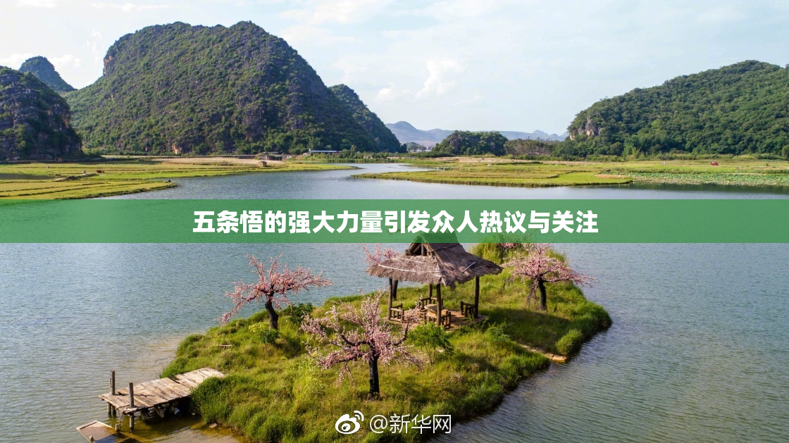 五条悟的强大力量引发众人热议与关注