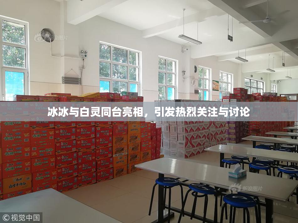 冰冰与白灵同台亮相，引发热烈关注与讨论