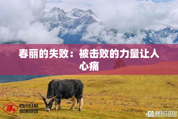 春丽的失败：被击败的力量让人心痛