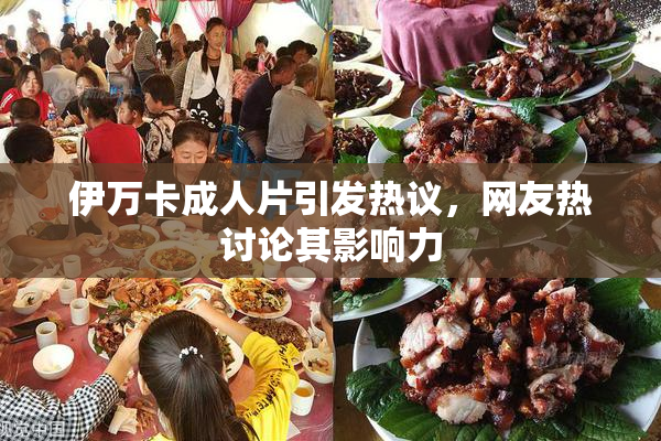 伊万卡成人片引发热议，网友热讨论其影响力