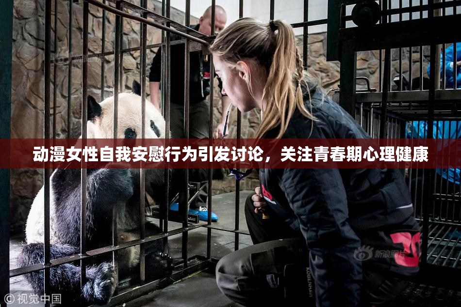 动漫女性自我安慰行为引发讨论，关注青春期心理健康