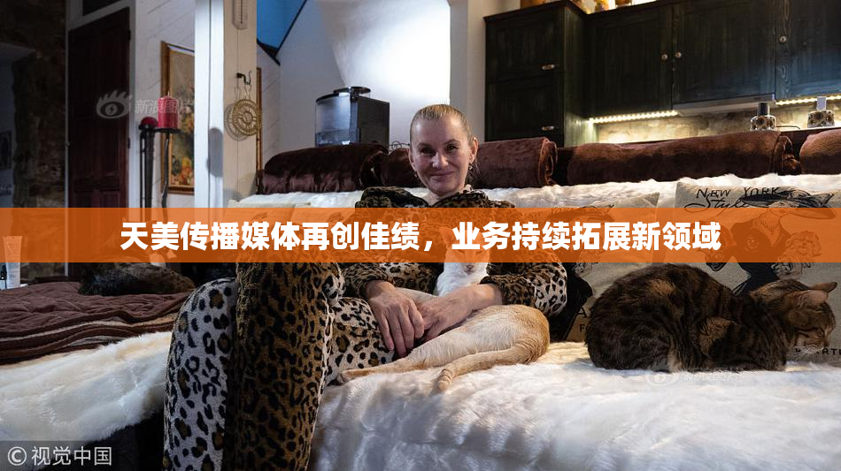 天美传播媒体再创佳绩，业务持续拓展新领域
