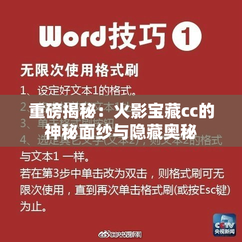 重磅揭秘：火影宝藏cc的神秘面纱与隐藏奥秘