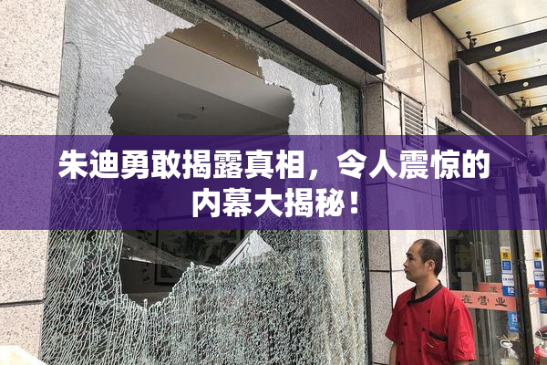 朱迪勇敢揭露真相，令人震惊的内幕大揭秘！