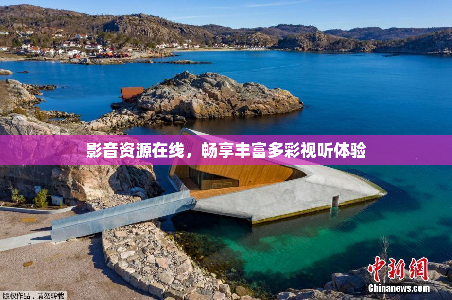 影音资源在线，畅享丰富多彩视听体验