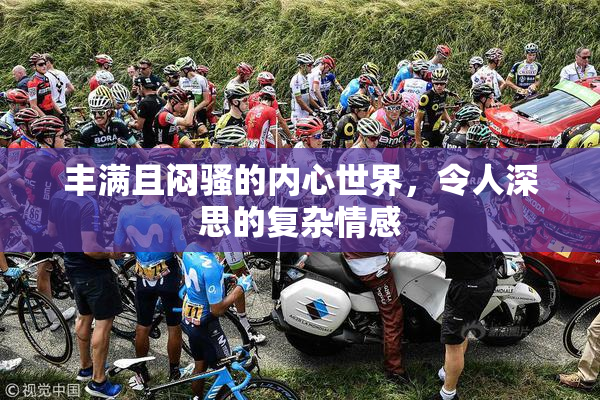丰满且闷骚的内心世界，令人深思的复杂情感