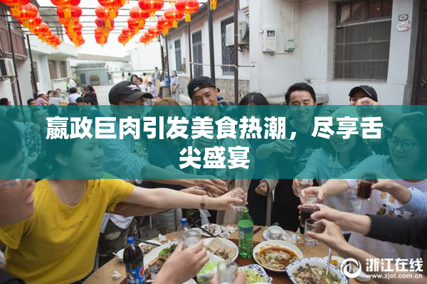 嬴政巨肉引发美食热潮，尽享舌尖盛宴