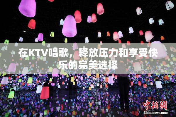 在KTV唱歌，释放压力和享受快乐的完美选择