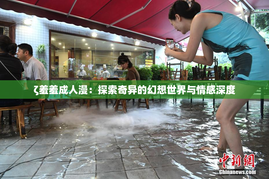 ζ羞羞成人漫：探索奇异的幻想世界与情感深度