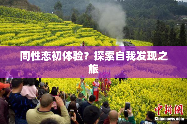 同性恋初体验？探索自我发现之旅