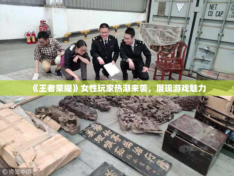 《王者荣耀》女性玩家热潮来袭，展现游戏魅力