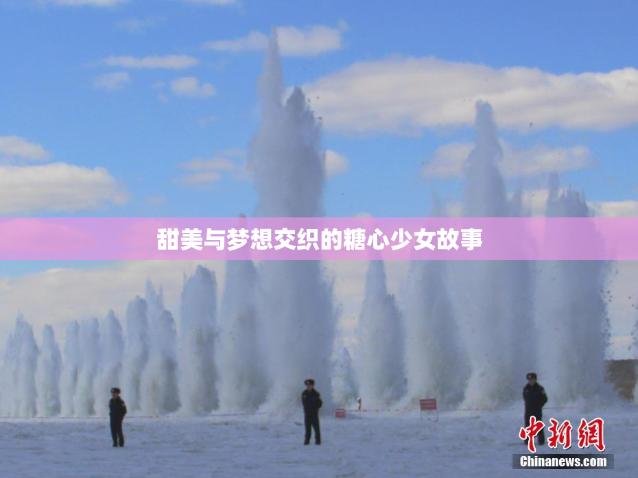 甜美与梦想交织的糖心少女故事