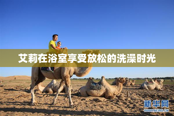 艾莉在浴室享受放松的洗澡时光