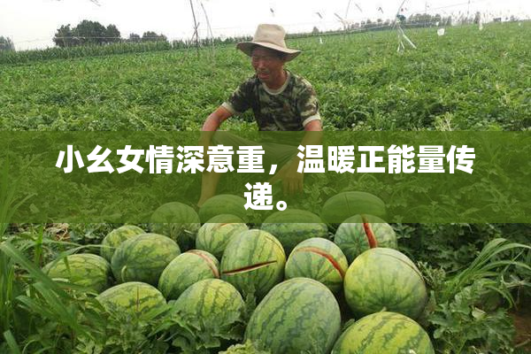 小幺女情深意重，温暖正能量传递。