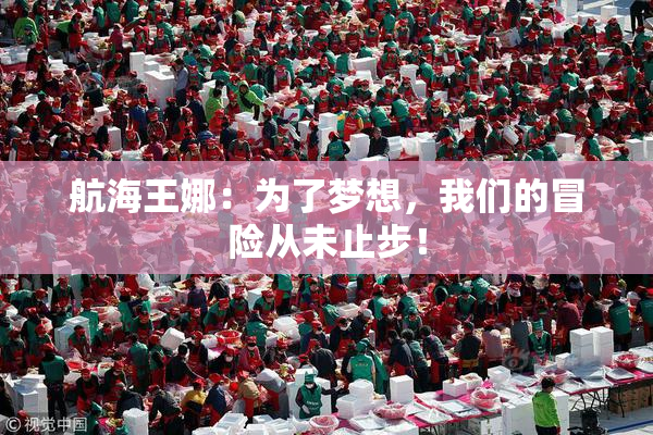 航海王娜：为了梦想，我们的冒险从未止步！