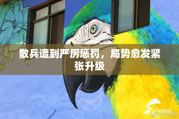 散兵遭到严厉惩罚，局势愈发紧张升级
