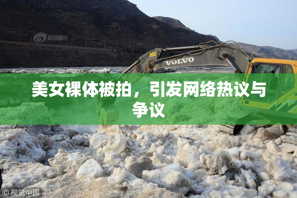 美女裸体被拍，引发网络热议与争议