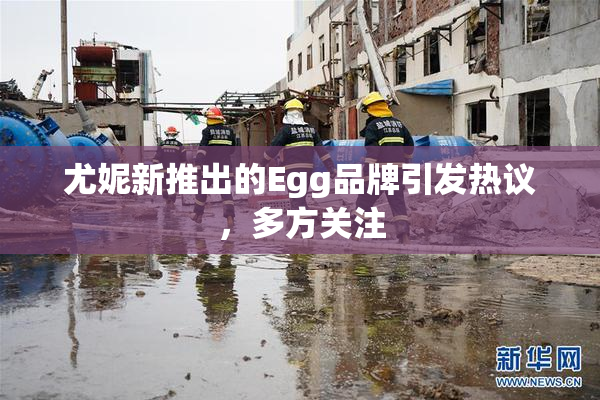 尤妮新推出的Egg品牌引发热议，多方关注