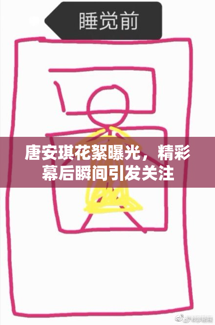 唐安琪花絮曝光，精彩幕后瞬间引发关注