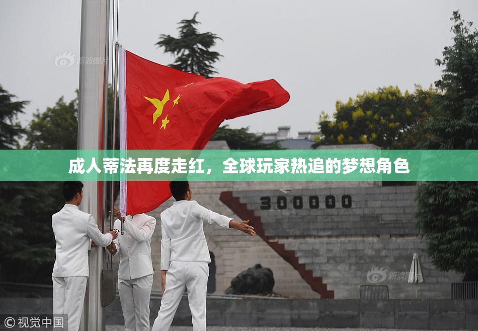 成人蒂法再度走红，全球玩家热追的梦想角色