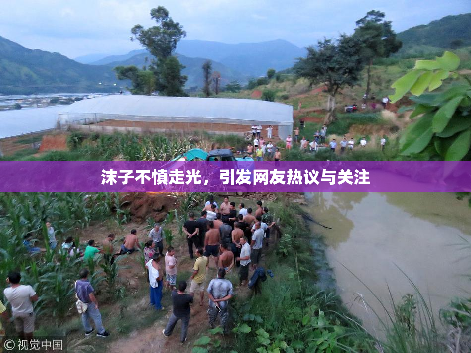 沫子不慎走光，引发网友热议与关注