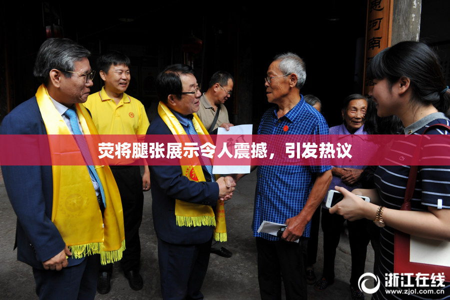 荧将腿张展示令人震撼，引发热议