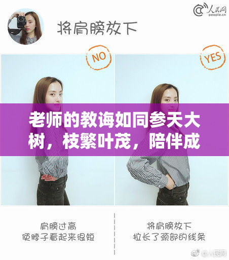老师的教诲如同参天大树，枝繁叶茂，陪伴成长