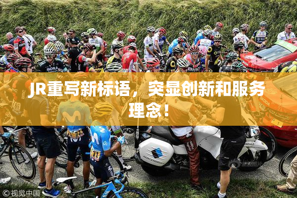 JR重写新标语，突显创新和服务理念！