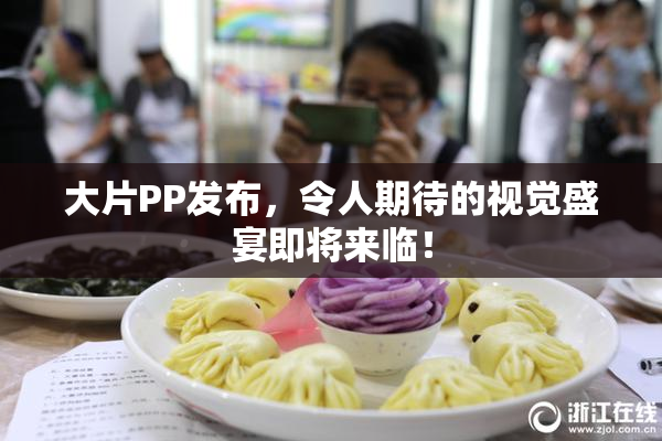 大片PP发布，令人期待的视觉盛宴即将来临！