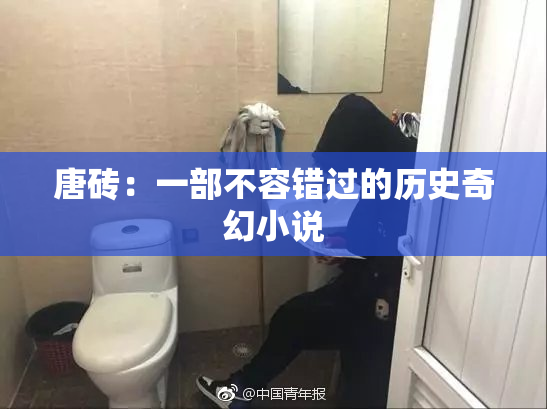 唐砖：一部不容错过的历史奇幻小说
