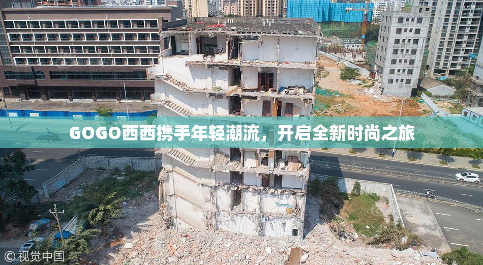 GOGO西西携手年轻潮流，开启全新时尚之旅