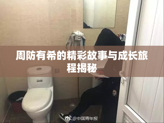 周防有希的精彩故事与成长旅程揭秘