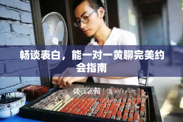 畅谈表白，能一对一黄聊完美约会指南