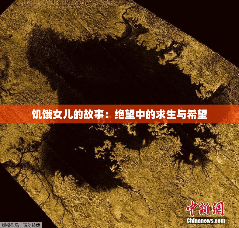 饥饿女儿的故事：绝望中的求生与希望