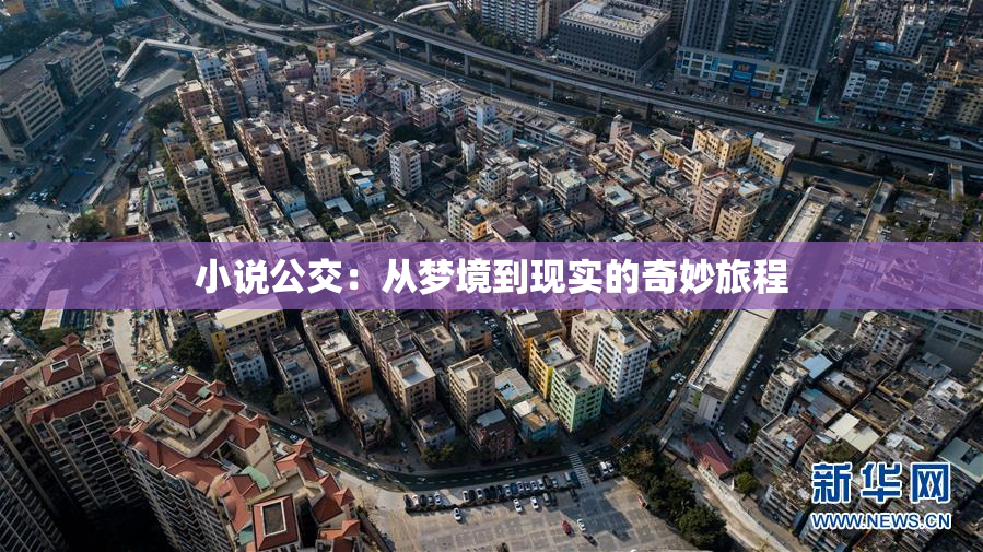 小说公交：从梦境到现实的奇妙旅程