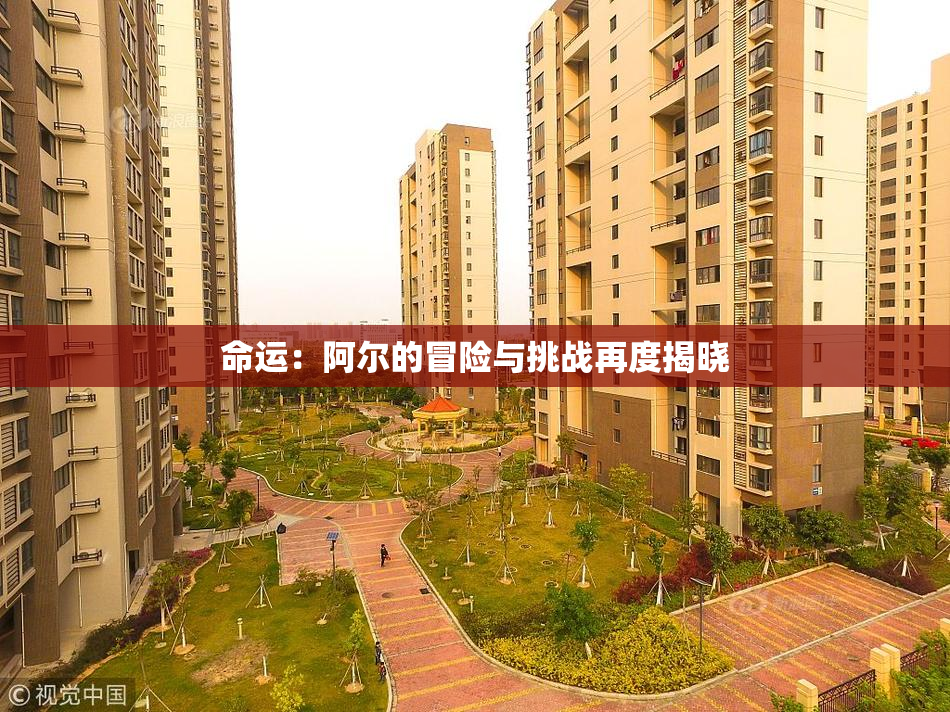 命运：阿尔的冒险与挑战再度揭晓